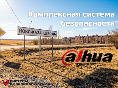Кейс: Комплексная система безопасности Dahua для частного дома в Ново-Казанцево